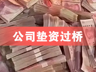 城阳公司垫资过桥